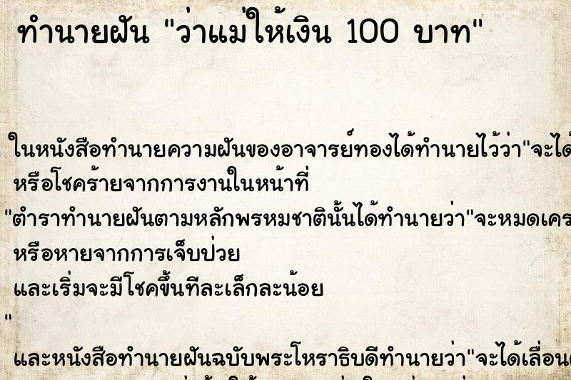 ทำนายฝันทำนายฝันว่าแม่ให้เงิน100บาท